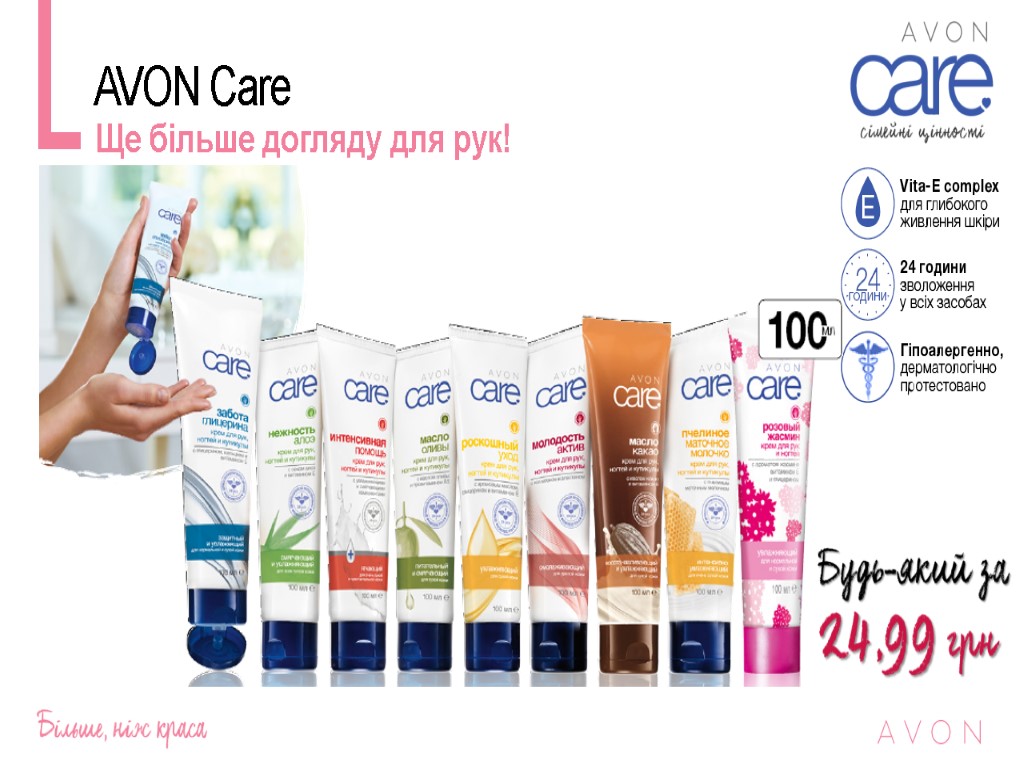 AVON Care Ще більше догляду для рук!